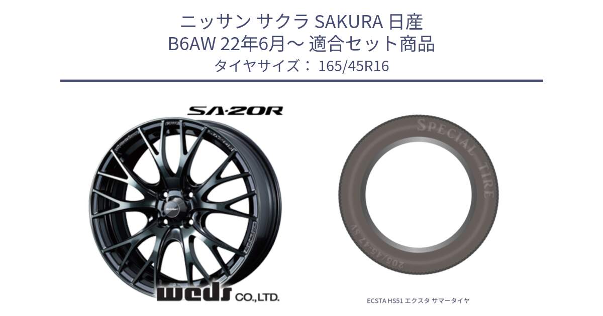 ニッサン サクラ SAKURA 日産 B6AW 22年6月～ 用セット商品です。72719 SA-20R SA20R ウェッズ スポーツ ホイール 16インチ と ECSTA HS51 エクスタ サマータイヤ 165/45R16 の組合せ商品です。