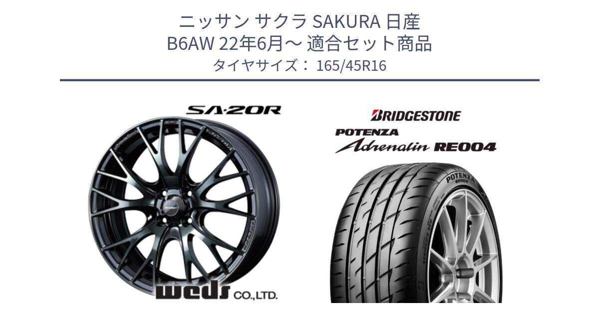 ニッサン サクラ SAKURA 日産 B6AW 22年6月～ 用セット商品です。72719 SA-20R SA20R ウェッズ スポーツ ホイール 16インチ と ポテンザ アドレナリン RE004 【国内正規品】サマータイヤ 165/45R16 の組合せ商品です。