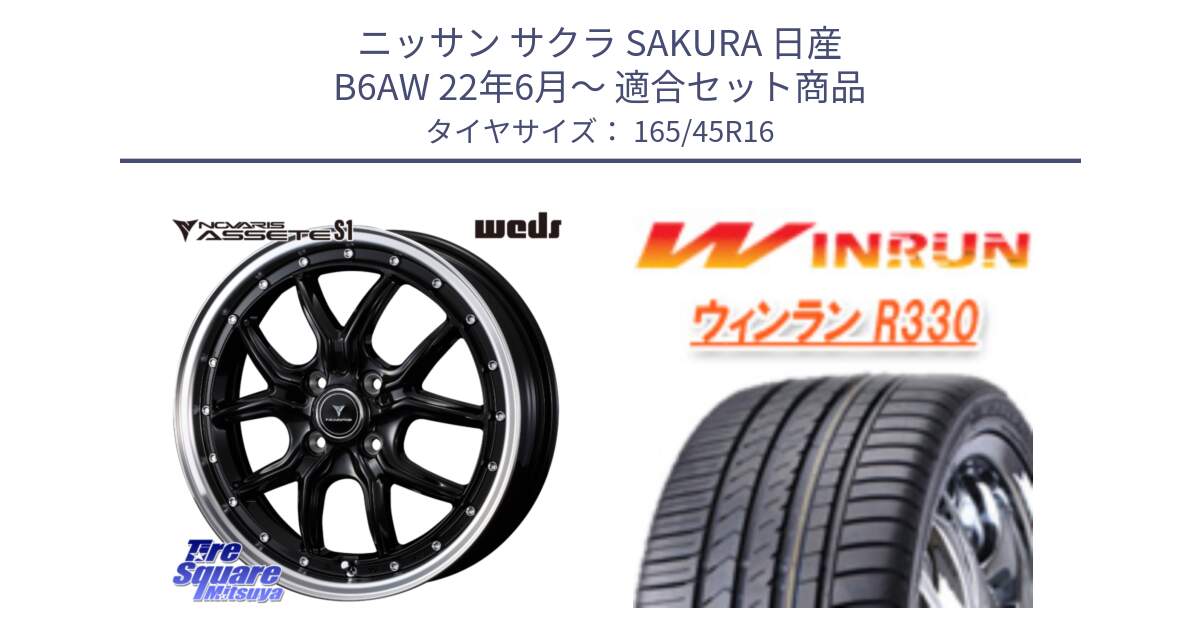 ニッサン サクラ SAKURA 日産 B6AW 22年6月～ 用セット商品です。41330 NOVARIS ASSETE S1 ホイール 16インチ と R330 サマータイヤ 165/45R16 の組合せ商品です。
