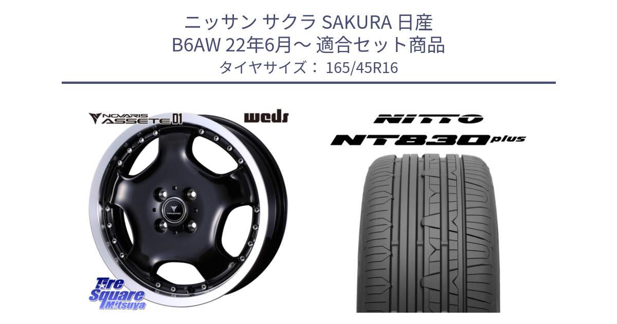 ニッサン サクラ SAKURA 日産 B6AW 22年6月～ 用セット商品です。NOVARIS ASSETE D1 ホイール 16インチ と ニットー NT830 plus サマータイヤ 165/45R16 の組合せ商品です。