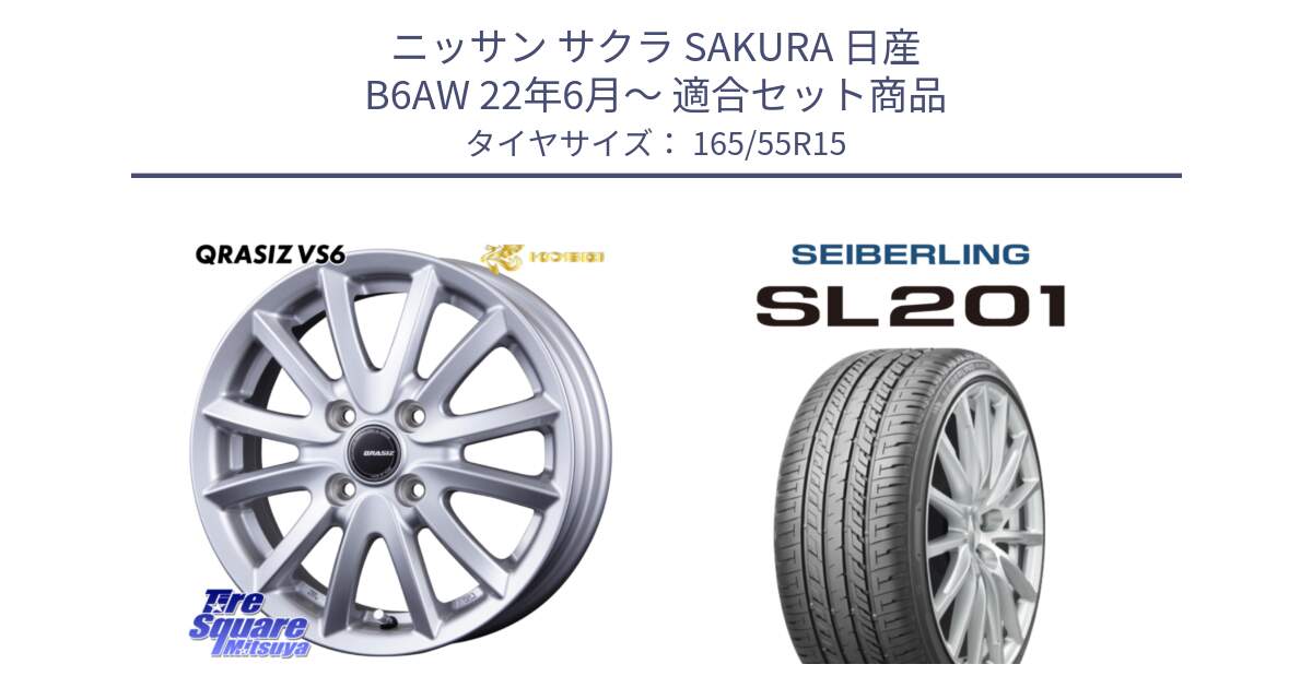 ニッサン サクラ SAKURA 日産 B6AW 22年6月～ 用セット商品です。クレイシズVS6 QRA500Sホイール と SEIBERLING セイバーリング SL201 165/55R15 の組合せ商品です。