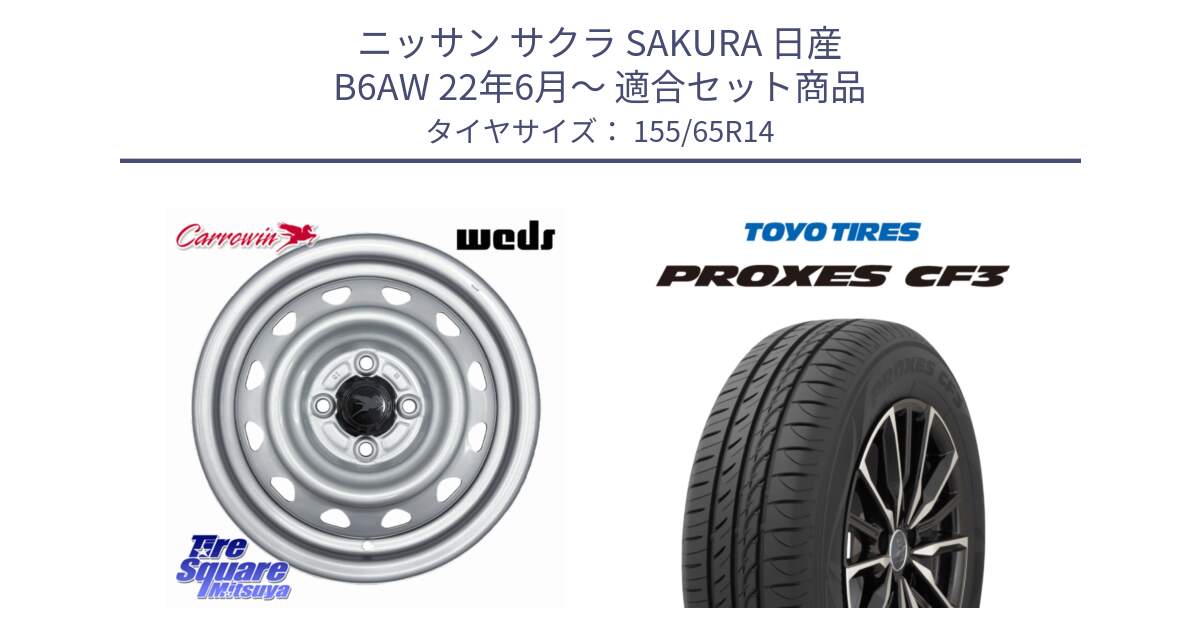 ニッサン サクラ SAKURA 日産 B6AW 22年6月～ 用セット商品です。Carrowin PC-455 キャロウィン スチールホイール 14インチ と プロクセス PROXES CF3 在庫●  サマータイヤ ★サマーセール★  155/65R14 の組合せ商品です。