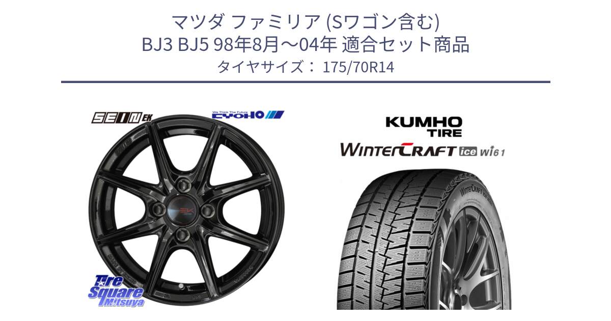 マツダ ファミリア (Sワゴン含む) BJ3 BJ5 98年8月～04年 用セット商品です。SEIN EK ザインEK ホイール 14インチ と WINTERCRAFT ice Wi61 2025年製 クムホ ウィンタークラフトアイスWi61 スタッドレス ミツヤ 175/70R14 の組合せ商品です。
