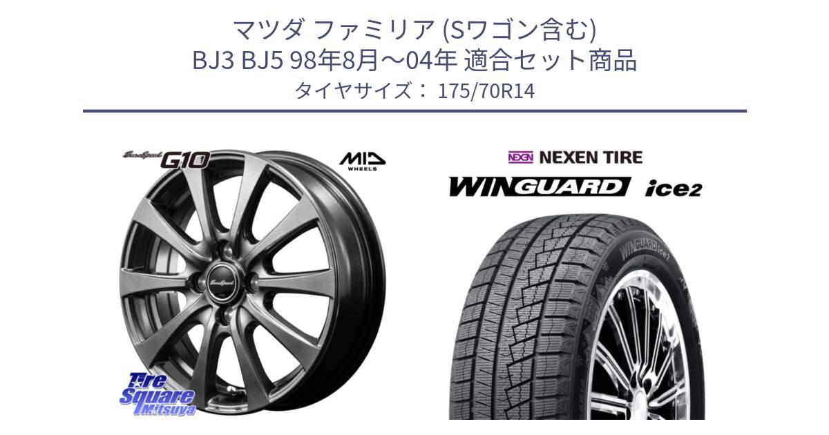 マツダ ファミリア (Sワゴン含む) BJ3 BJ5 98年8月～04年 用セット商品です。MID EuroSpeed G10 ホイール 14インチ と WINGUARD ice2 2025年製 ネクセン ウィンガードアイス2  スタッドレスタイヤ 175/70R14 の組合せ商品です。