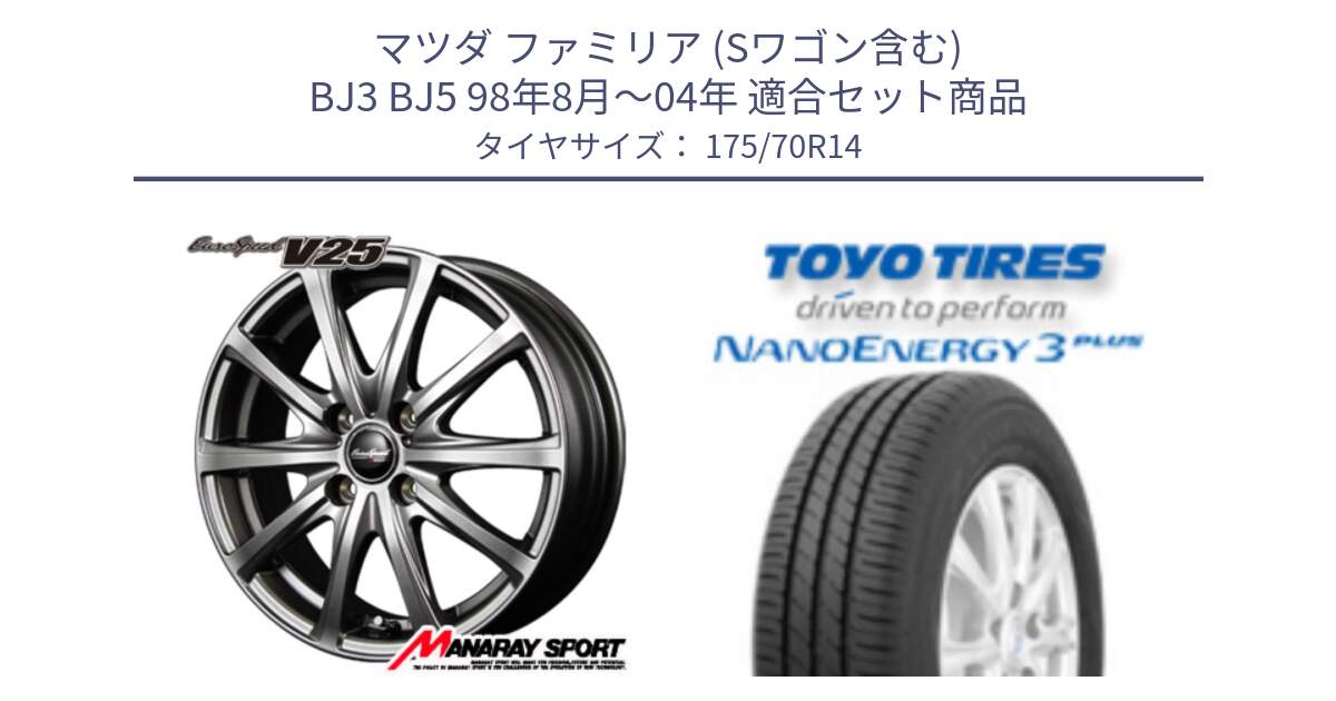 マツダ ファミリア (Sワゴン含む) BJ3 BJ5 98年8月～04年 用セット商品です。MID EuroSpeed ユーロスピード V25 ホイール 14インチ と ナノエナジー3プラス 在庫● 2025年製 NANOENERGY3 PLUS サマータイヤ 175/70R14 の組合せ商品です。