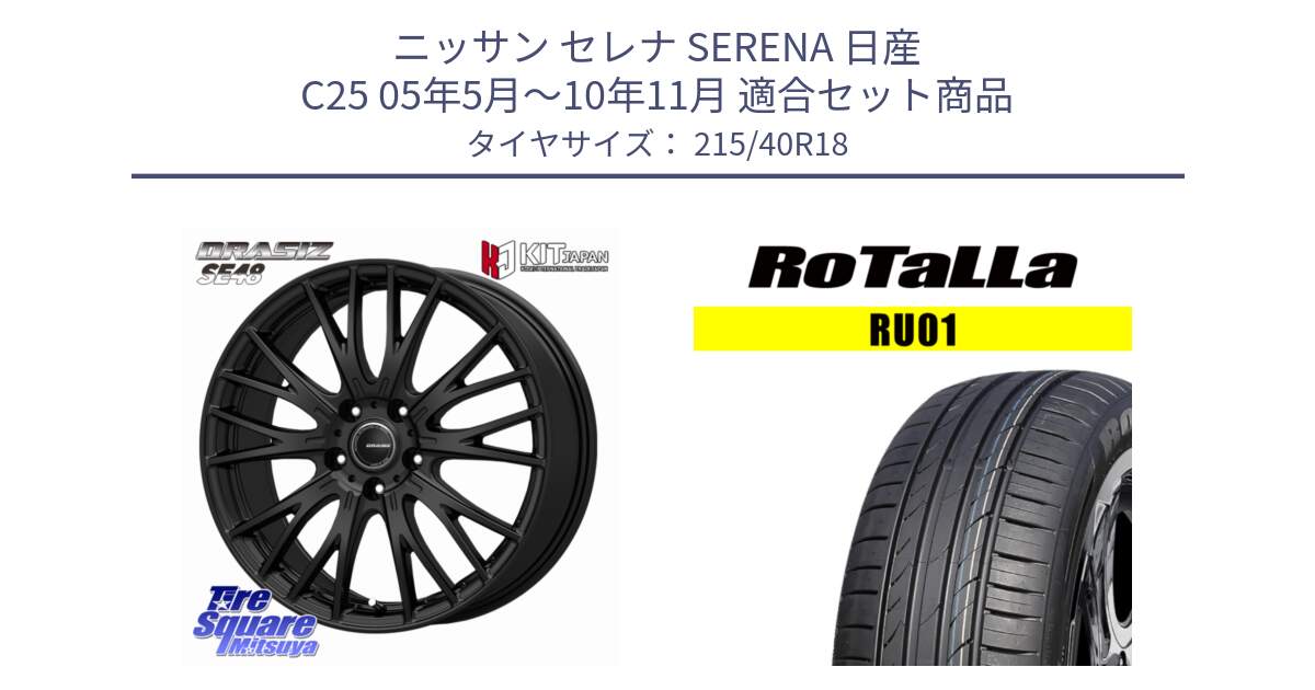 ニッサン セレナ SERENA 日産 C25 05年5月～10年11月 用セット商品です。QRASIZ クレイシズ SE48 ホイール 18インチ と RU01 【欠品時は同等商品のご提案します】サマータイヤ 215/40R18 の組合せ商品です。