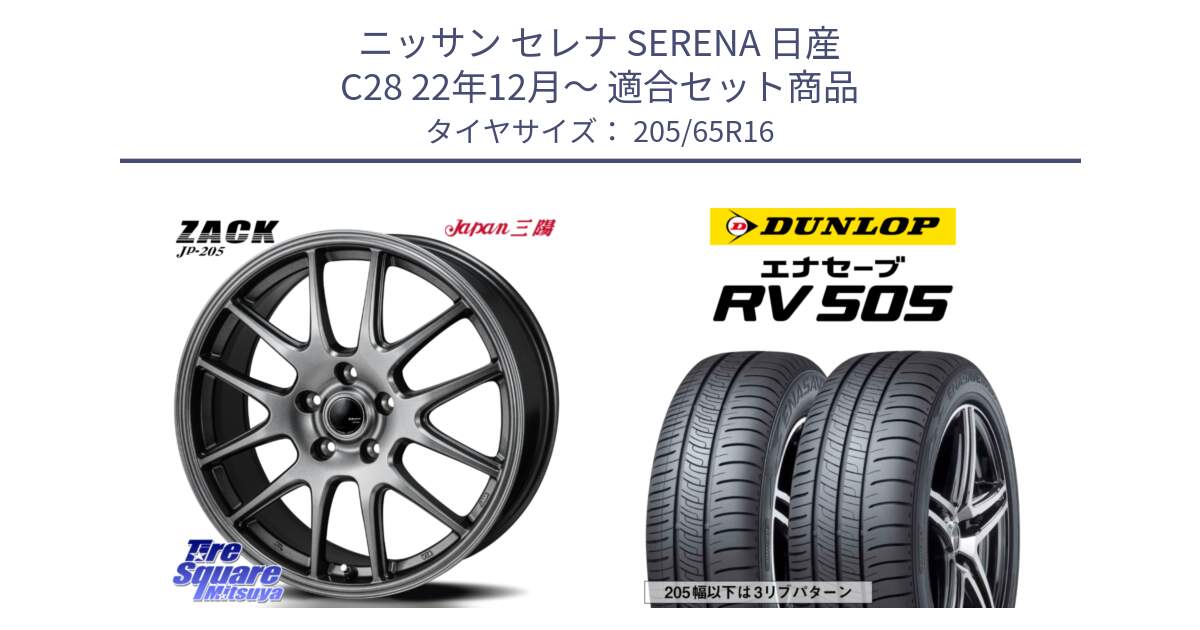 ニッサン セレナ SERENA 日産 C28 22年12月～ 用セット商品です。ZACK JP-205 ホイール と ダンロップ エナセーブ RV 505 ミニバン サマータイヤ 205/65R16 の組合せ商品です。