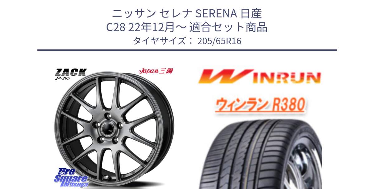 ニッサン セレナ SERENA 日産 C28 22年12月～ 用セット商品です。ZACK JP-205 ホイール と R380 サマータイヤ 205/65R16 の組合せ商品です。