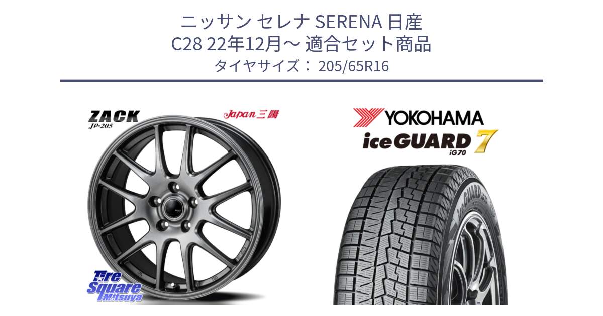 ニッサン セレナ SERENA 日産 C28 22年12月～ 用セット商品です。ZACK JP-205 ホイール と R7132 ice GUARD7 IG70 アイスガード スタッドレス ミツヤ 205/65R16 の組合せ商品です。