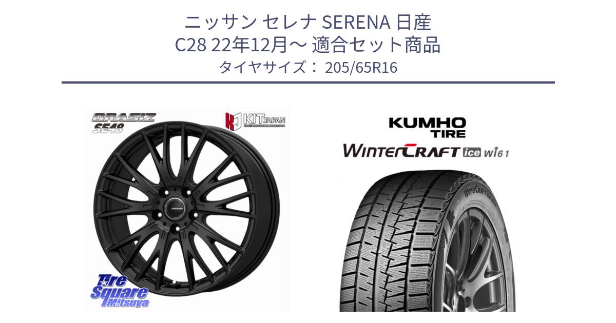 ニッサン セレナ SERENA 日産 C28 22年12月～ 用セット商品です。QRASIZ クレイシズ SE48 ホイール 16インチ と WINTERCRAFT ice Wi61 2025年製 クムホ ウィンタークラフトアイスWi61 スタッドレス ミツヤ 205/65R16 の組合せ商品です。