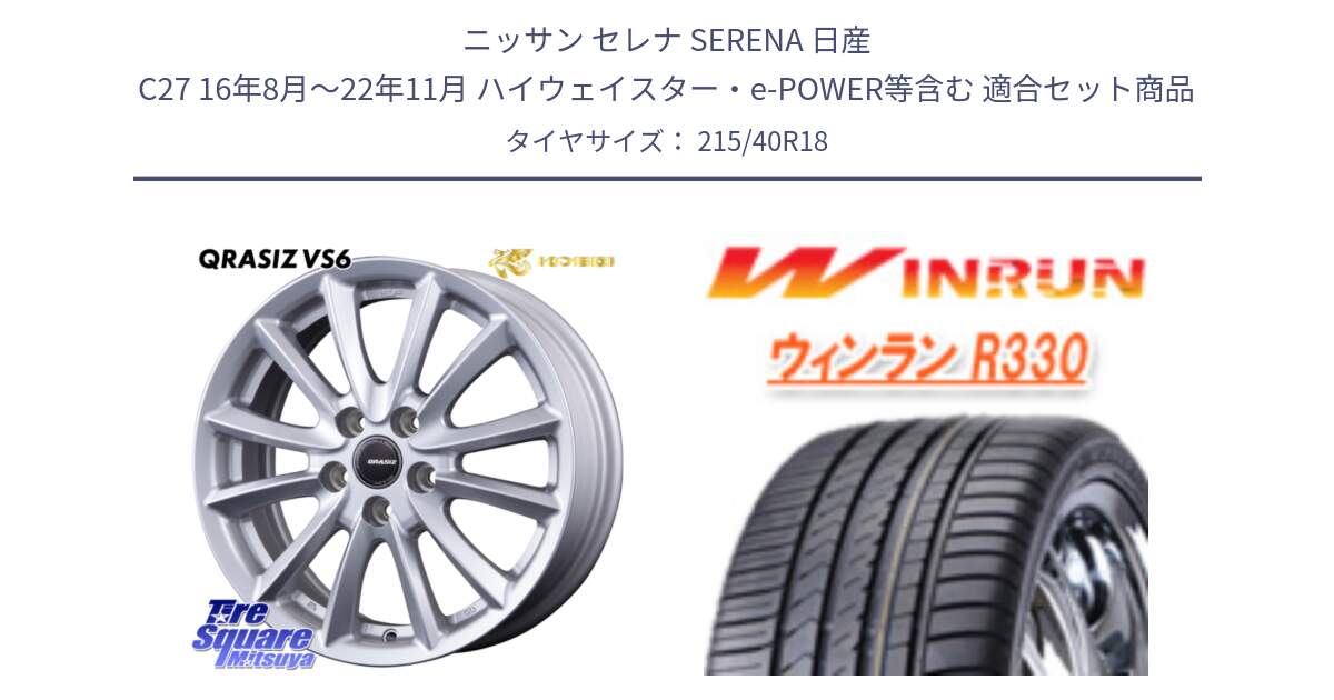 ニッサン セレナ SERENA 日産 C27 16年8月～22年11月 ハイウェイスター・e-POWER等含む 用セット商品です。クレイシズVS6 QRA800Sホイール と R330 サマータイヤ 215/40R18 の組合せ商品です。