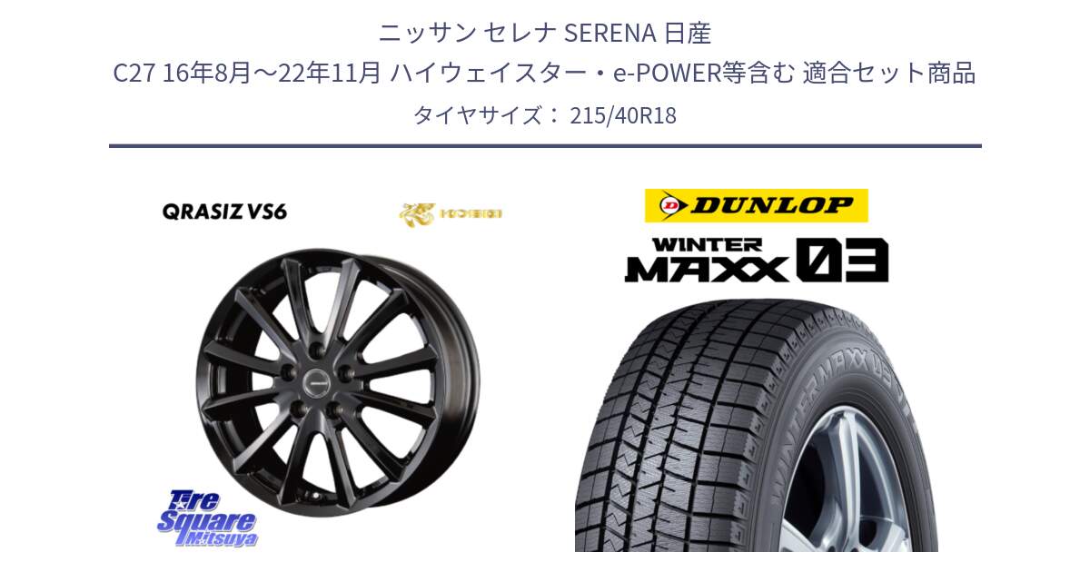 ニッサン セレナ SERENA 日産 C27 16年8月～22年11月 ハイウェイスター・e-POWER等含む 用セット商品です。クレイシズVS6 QRA800Bホイール と ウィンターマックス03 WM03 ダンロップ スタッドレス ミツヤ 215/40R18 の組合せ商品です。