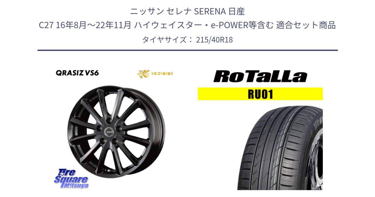 ニッサン セレナ SERENA 日産 C27 16年8月～22年11月 ハイウェイスター・e-POWER等含む 用セット商品です。クレイシズVS6 QRA800Bホイール と RU01 【欠品時は同等商品のご提案します】サマータイヤ 215/40R18 の組合せ商品です。