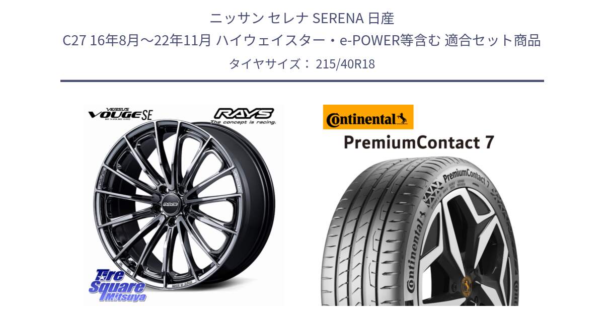 ニッサン セレナ SERENA 日産 C27 16年8月～22年11月 ハイウェイスター・e-POWER等含む 用セット商品です。VERSUS VOUGE SE ホイール 18インチ と 25年製 XL PremiumContact 7 EV PC7 並行 215/40R18 の組合せ商品です。