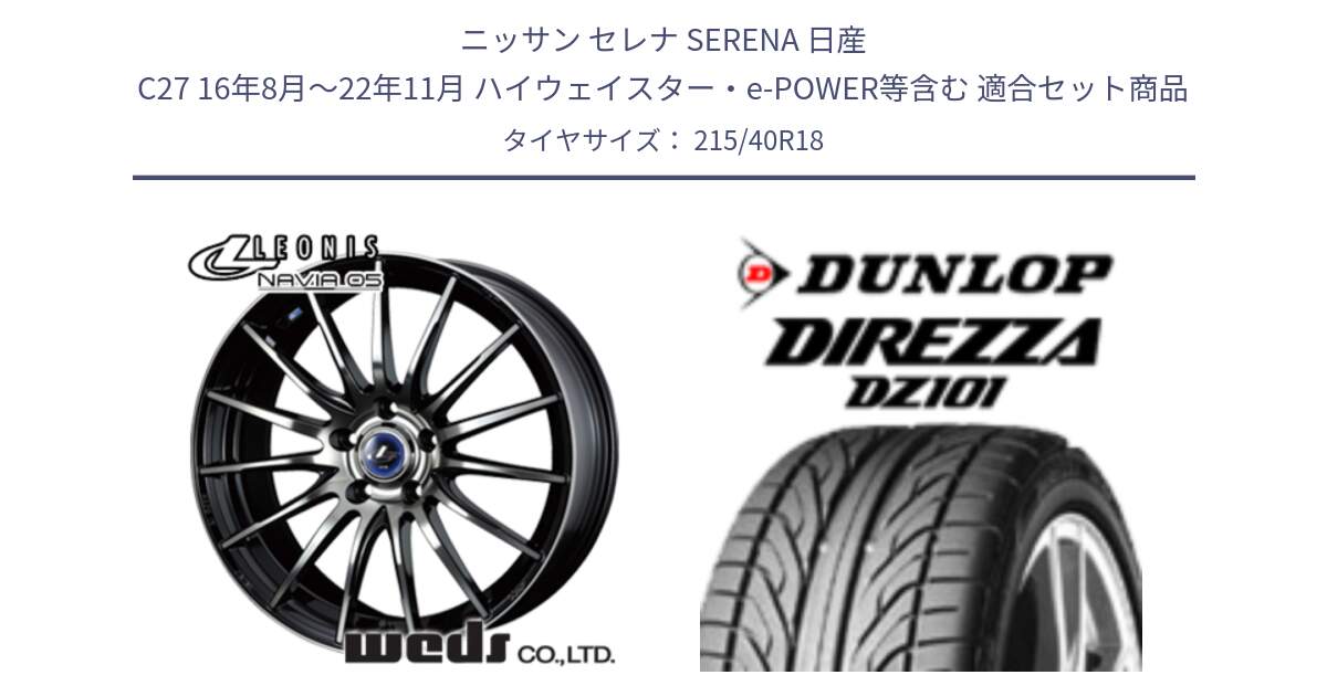 ニッサン セレナ SERENA 日産 C27 16年8月～22年11月 ハイウェイスター・e-POWER等含む 用セット商品です。36277 レオニス Navia ナヴィア05 BPB ウェッズ ホイール 18インチ と ダンロップ DIREZZA DZ101 ディレッツァ サマータイヤ 215/40R18 の組合せ商品です。