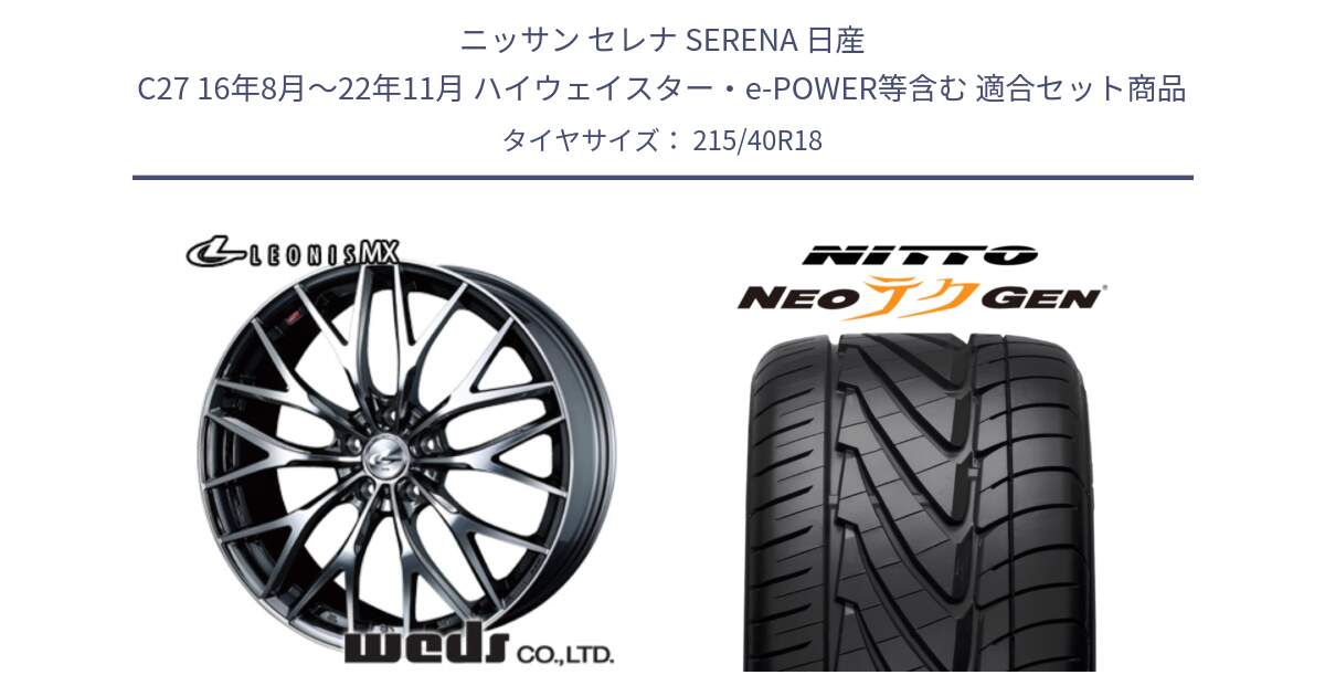 ニッサン セレナ SERENA 日産 C27 16年8月～22年11月 ハイウェイスター・e-POWER等含む 用セット商品です。37436 レオニス MX ウェッズ Leonis BMCMC ホイール 18インチ と ニットー NEOテクGEN サマータイヤ 215/40R18 の組合せ商品です。