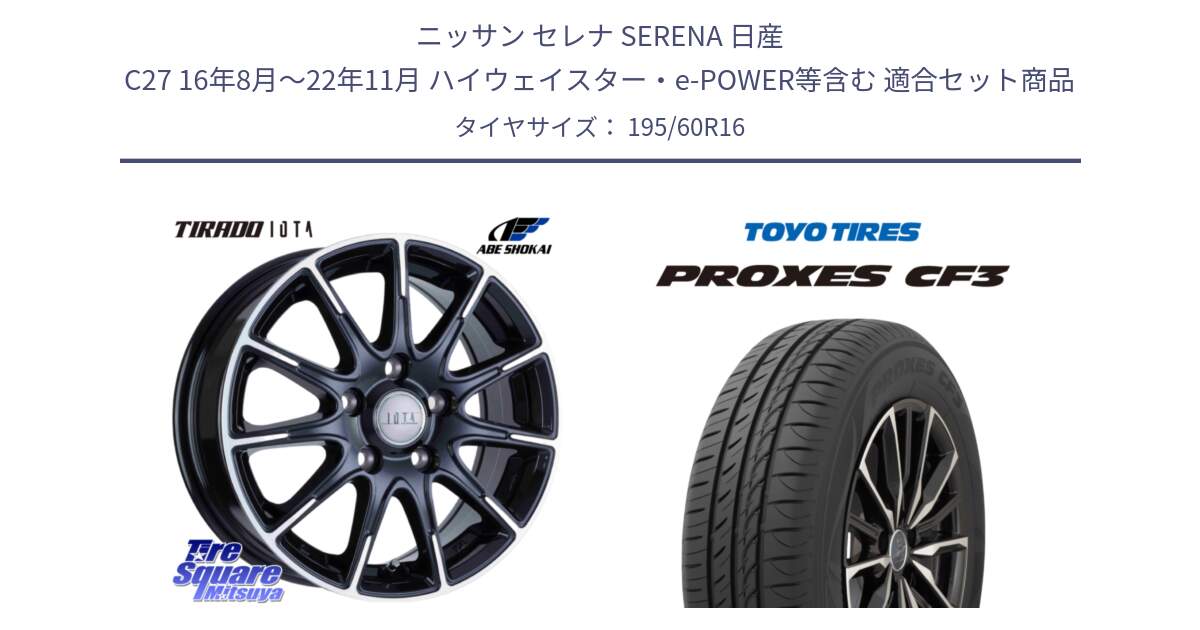 ニッサン セレナ SERENA 日産 C27 16年8月～22年11月 ハイウェイスター・e-POWER等含む 用セット商品です。TIRADO IOTA イオタ ホイール 16インチ と プロクセス PROXES CF3 サマータイヤ 195/60R16 の組合せ商品です。