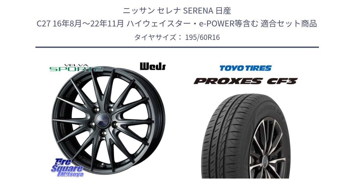 ニッサン セレナ SERENA 日産 C27 16年8月～22年11月 ハイウェイスター・e-POWER等含む 用セット商品です。ウェッズ ヴェルヴァ スポルト2 ホイール 16インチ と プロクセス PROXES CF3 サマータイヤ 195/60R16 の組合せ商品です。
