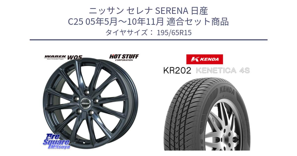 ニッサン セレナ SERENA 日産 C25 05年5月～10年11月 用セット商品です。WAREN W05 ヴァーレン  ホイール15インチ と ケンダ KENETICA 4S KR202 オールシーズンタイヤ 195/65R15 の組合せ商品です。