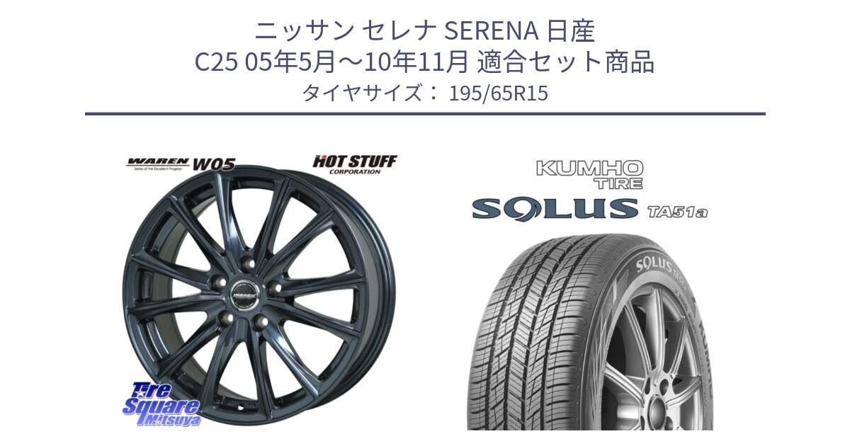 ニッサン セレナ SERENA 日産 C25 05年5月～10年11月 用セット商品です。WAREN W05 ヴァーレン  ホイール15インチ と SOLUS TA51a サマータイヤ 195/65R15 の組合せ商品です。