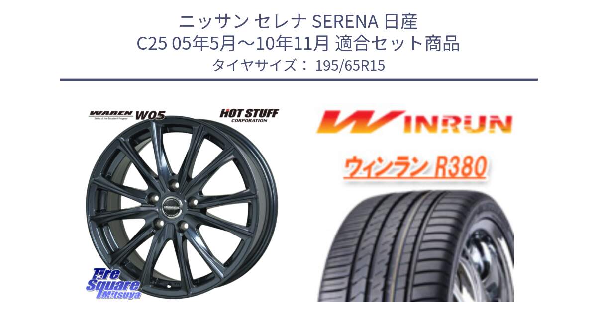 ニッサン セレナ SERENA 日産 C25 05年5月～10年11月 用セット商品です。WAREN W05 ヴァーレン  ホイール15インチ と R380 サマータイヤ 195/65R15 の組合せ商品です。