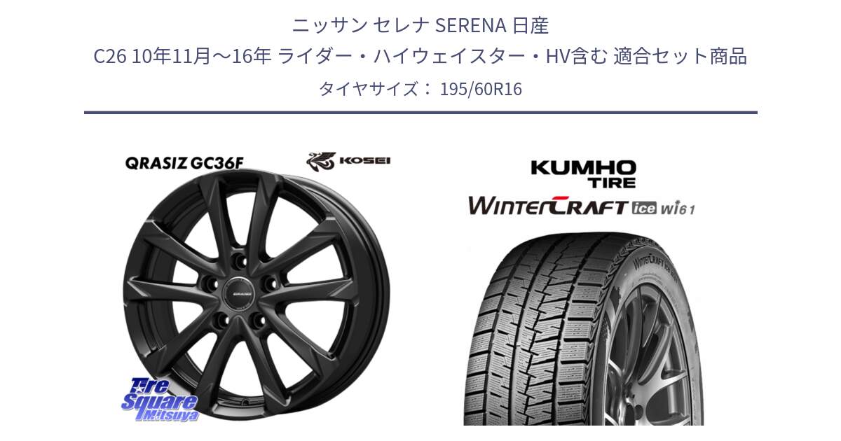 ニッサン セレナ SERENA 日産 C26 10年11月～16年 ライダー・ハイウェイスター・HV含む 用セット商品です。QGC611B QRASIZ GC36F クレイシズ ホイール 16インチ と WINTERCRAFT ice Wi61 2025年製 クムホ ウィンタークラフトアイスWi61 スタッドレス ミツヤ 195/60R16 の組合せ商品です。