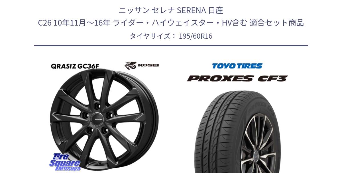 ニッサン セレナ SERENA 日産 C26 10年11月～16年 ライダー・ハイウェイスター・HV含む 用セット商品です。QGC611B QRASIZ GC36F クレイシズ ホイール 16インチ と プロクセス PROXES CF3 サマータイヤ 195/60R16 の組合せ商品です。