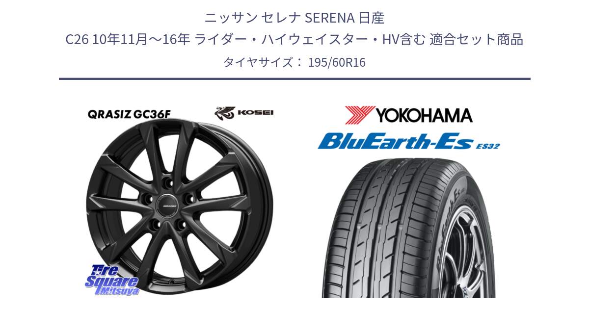 ニッサン セレナ SERENA 日産 C26 10年11月～16年 ライダー・ハイウェイスター・HV含む 用セット商品です。QGC611B QRASIZ GC36F クレイシズ ホイール 16インチ と R2443 BluEarth-Es ES32 ヨコハマ 195/60R16 の組合せ商品です。