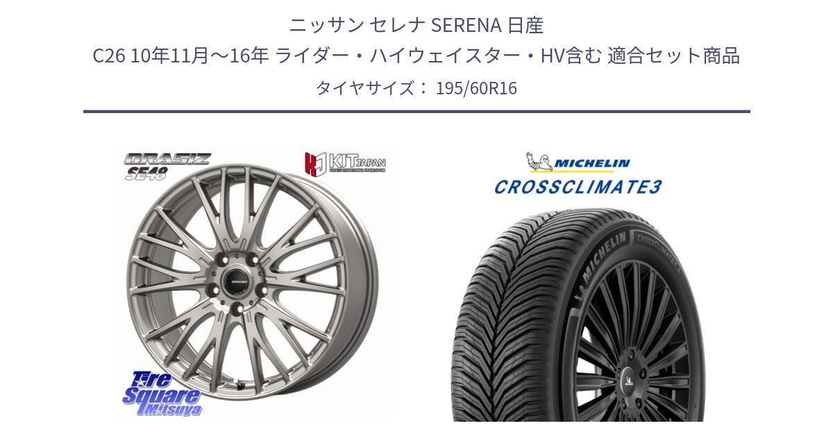 ニッサン セレナ SERENA 日産 C26 10年11月～16年 ライダー・ハイウェイスター・HV含む 用セット商品です。QRASIZ クレイシズ SE48 ホイール 16インチ と 25年製 XL CROSSCLIMATE 3 オールシーズン 並行 195/60R16 の組合せ商品です。