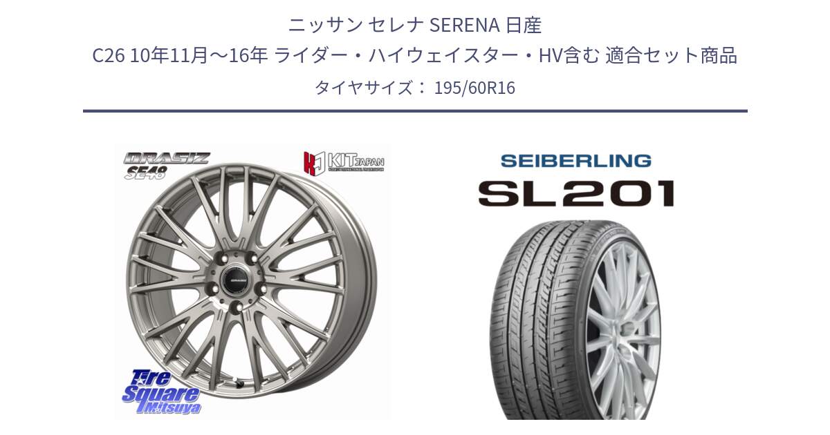 ニッサン セレナ SERENA 日産 C26 10年11月～16年 ライダー・ハイウェイスター・HV含む 用セット商品です。QRASIZ クレイシズ SE48 ホイール 16インチ と SEIBERLING セイバーリング SL201 195/60R16 の組合せ商品です。