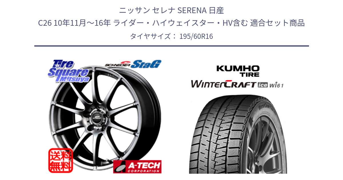 ニッサン セレナ SERENA 日産 C26 10年11月～16年 ライダー・ハイウェイスター・HV含む 用セット商品です。MID SCHNEIDER StaG スタッグ ホイール 16インチ と WINTERCRAFT ice Wi61 2025年製 クムホ ウィンタークラフトアイスWi61 スタッドレス ミツヤ 195/60R16 の組合せ商品です。