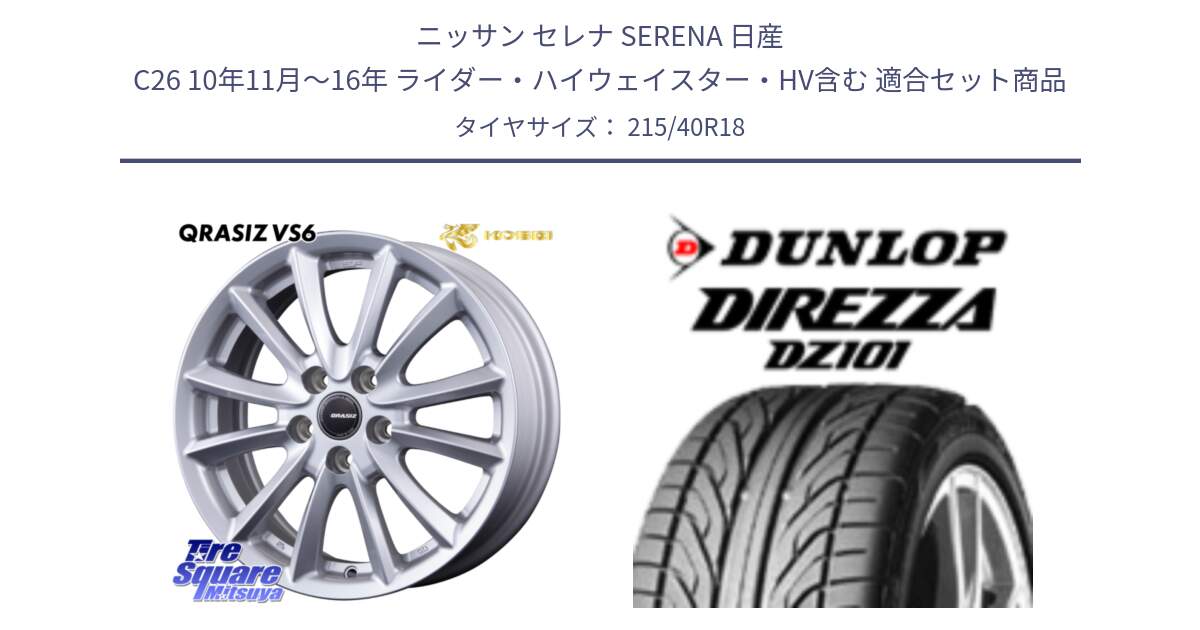 ニッサン セレナ SERENA 日産 C26 10年11月～16年 ライダー・ハイウェイスター・HV含む 用セット商品です。クレイシズVS6 QRA800Sホイール と ダンロップ DIREZZA DZ101 ディレッツァ サマータイヤ 215/40R18 の組合せ商品です。