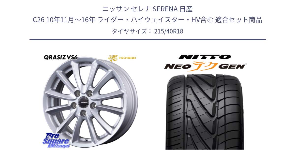 ニッサン セレナ SERENA 日産 C26 10年11月～16年 ライダー・ハイウェイスター・HV含む 用セット商品です。クレイシズVS6 QRA800Sホイール と ニットー NEOテクGEN サマータイヤ 215/40R18 の組合せ商品です。