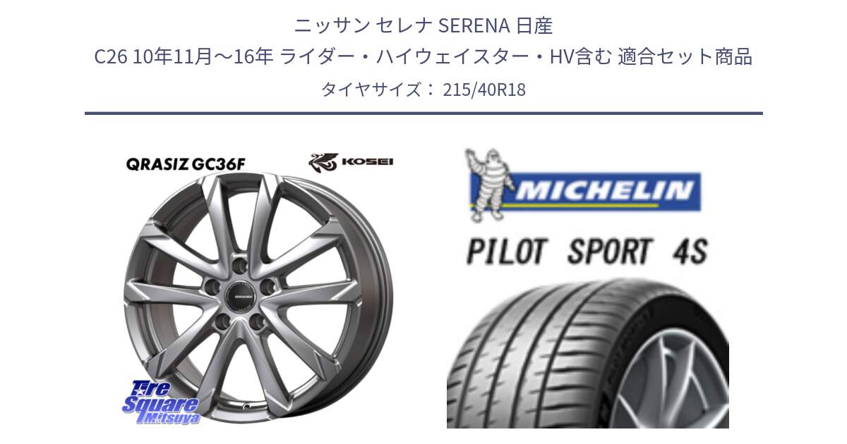ニッサン セレナ SERENA 日産 C26 10年11月～16年 ライダー・ハイウェイスター・HV含む 用セット商品です。QGC800S QRASIZ GC36F クレイシズ ホイール 18インチ と 25年製 XL PILOT SPORT 4S PS4S 並行 215/40R18 の組合せ商品です。