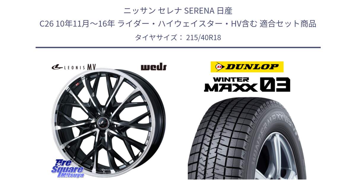 ニッサン セレナ SERENA 日産 C26 10年11月～16年 ライダー・ハイウェイスター・HV含む 用セット商品です。LEONIS MV レオニス MV ホイール 18インチ と ウィンターマックス03 WM03 ダンロップ スタッドレス ミツヤ 215/40R18 の組合せ商品です。
