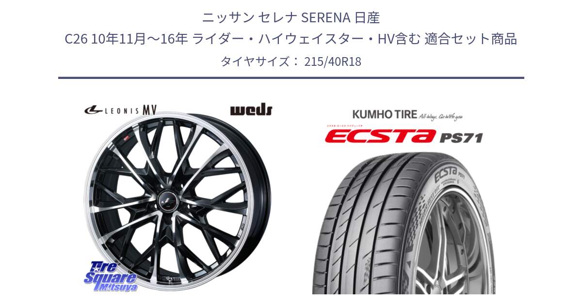 ニッサン セレナ SERENA 日産 C26 10年11月～16年 ライダー・ハイウェイスター・HV含む 用セット商品です。LEONIS MV レオニス MV ホイール 18インチ と ECSTA PS71 エクスタ サマータイヤ 215/40R18 の組合せ商品です。
