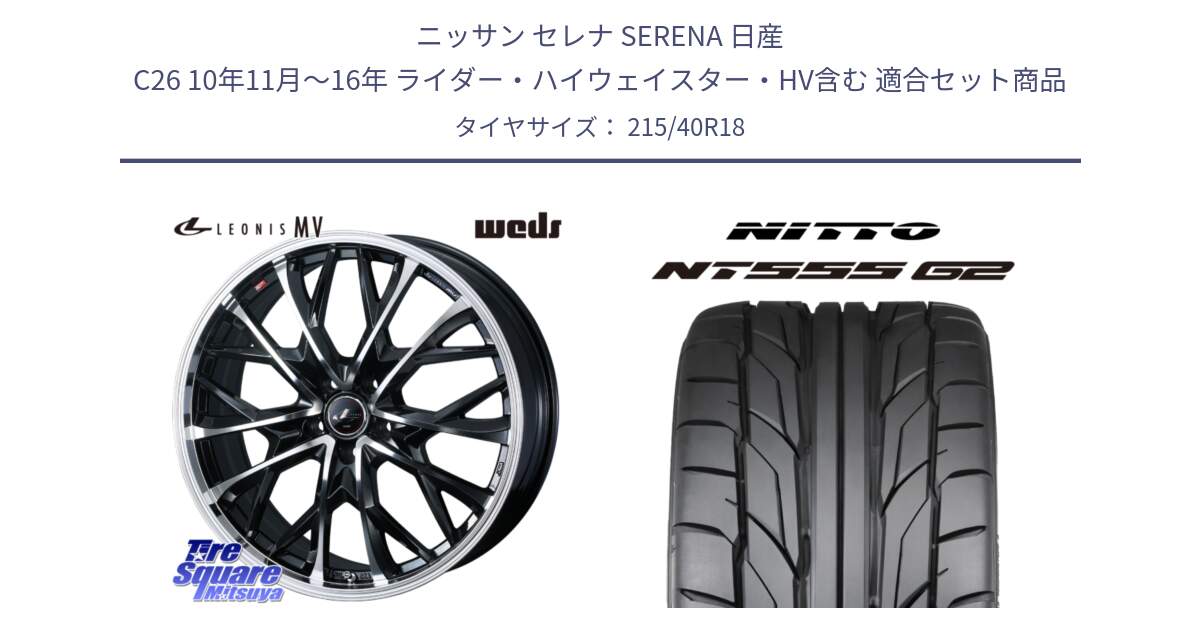 ニッサン セレナ SERENA 日産 C26 10年11月～16年 ライダー・ハイウェイスター・HV含む 用セット商品です。LEONIS MV レオニス MV ホイール 18インチ と ニットー NT555 G2 サマータイヤ 215/40R18 の組合せ商品です。