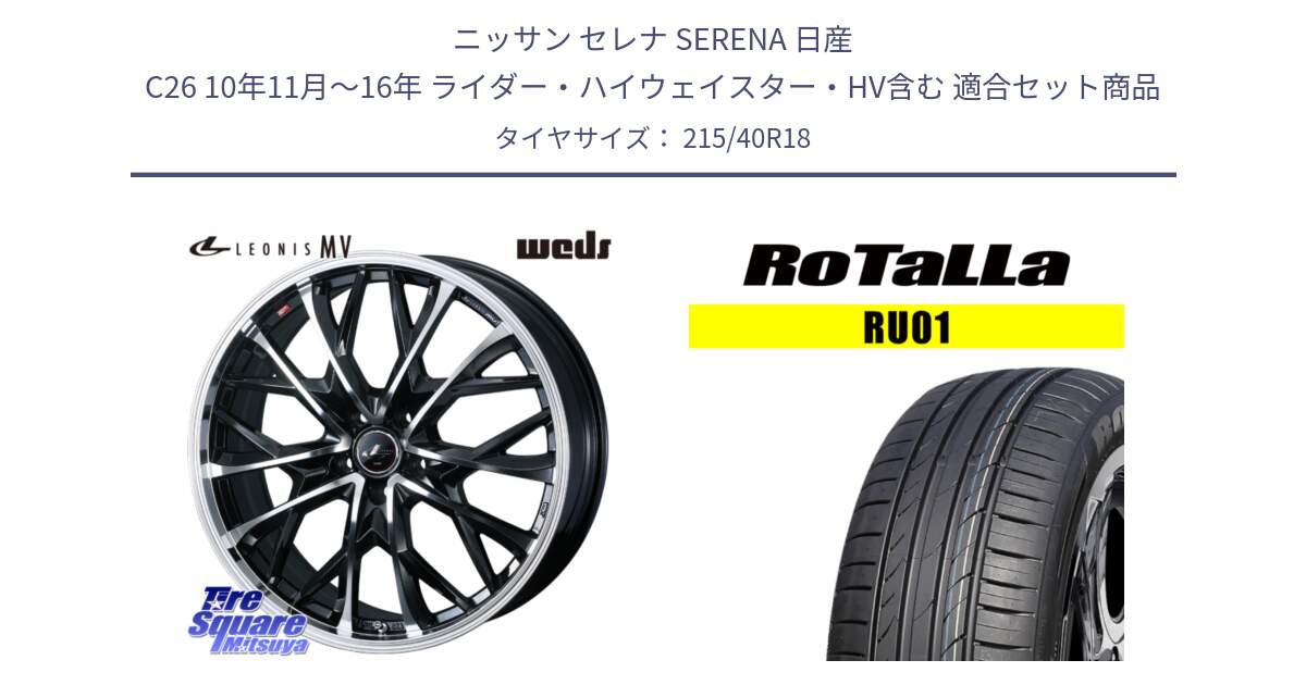 ニッサン セレナ SERENA 日産 C26 10年11月～16年 ライダー・ハイウェイスター・HV含む 用セット商品です。LEONIS MV レオニス MV ホイール 18インチ と RU01 【欠品時は同等商品のご提案します】サマータイヤ 215/40R18 の組合せ商品です。