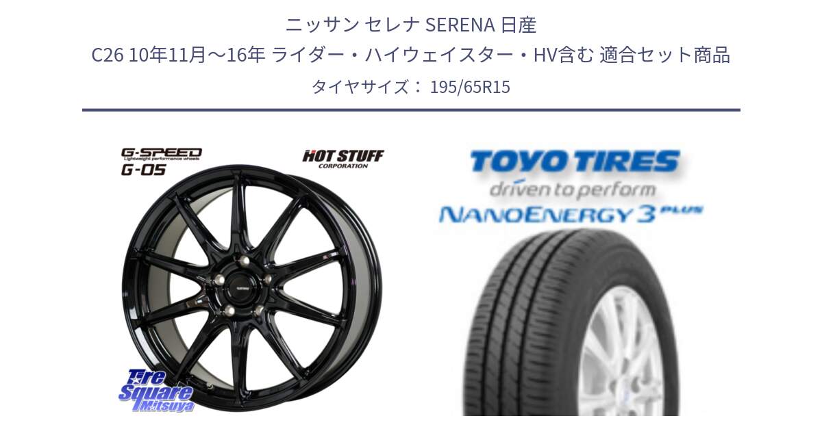ニッサン セレナ SERENA 日産 C26 10年11月～16年 ライダー・ハイウェイスター・HV含む 用セット商品です。G-SPEED G-05 G05 5H ホイール  4本 15インチ と ナノエナジー3プラス 2025年製 在庫● NANOENERGY3 PLUS トーヨー サマータイヤ 195/65R15 の組合せ商品です。