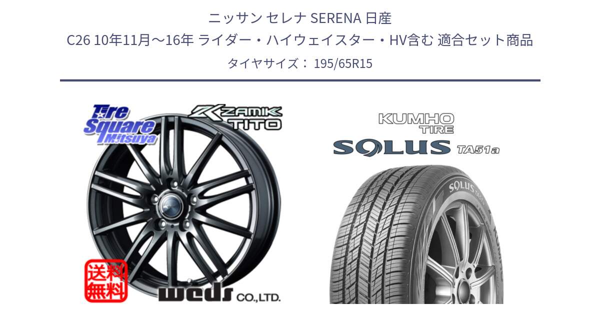ニッサン セレナ SERENA 日産 C26 10年11月～16年 ライダー・ハイウェイスター・HV含む 用セット商品です。ウェッズ ZAMIK ザミック TITO 15インチ と SOLUS TA51a サマータイヤ 195/65R15 の組合せ商品です。