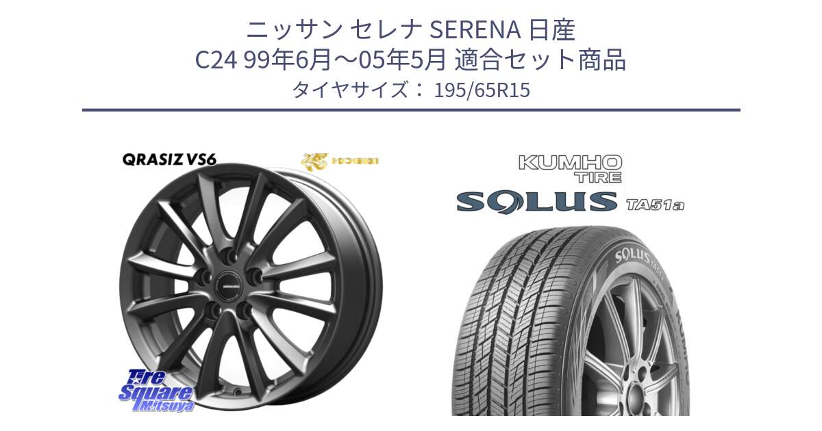 ニッサン セレナ SERENA 日産 C24 99年6月～05年5月 用セット商品です。クレイシズVS6 QRA521Gホイール と SOLUS TA51a サマータイヤ 195/65R15 の組合せ商品です。