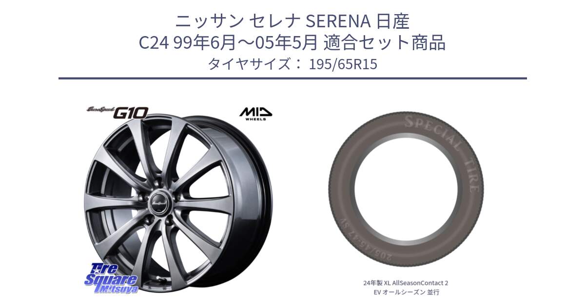ニッサン セレナ SERENA 日産 C24 99年6月～05年5月 用セット商品です。MID EuroSpeed G10 在庫● ホイール 15インチ と 24年製 XL AllSeasonContact 2 EV オールシーズン 並行 195/65R15 の組合せ商品です。