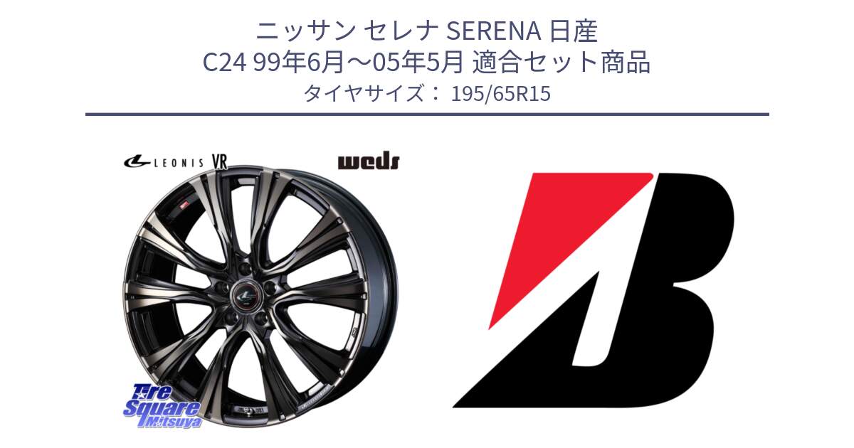 ニッサン セレナ SERENA 日産 C24 99年6月～05年5月 用セット商品です。41215 LEONIS VR ウェッズ レオニス ホイール 15インチ と ECOPIA EP150  新車装着 195/65R15 の組合せ商品です。