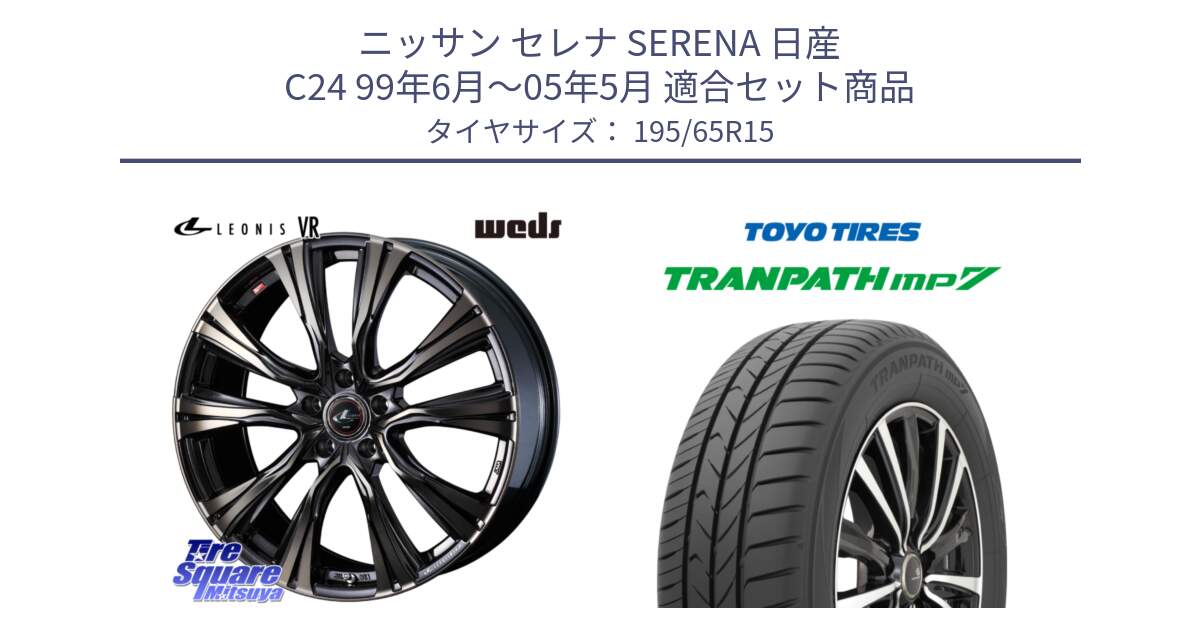 ニッサン セレナ SERENA 日産 C24 99年6月～05年5月 用セット商品です。41215 LEONIS VR ウェッズ レオニス ホイール 15インチ と トランパス MP7 在庫● 2025年製 トーヨー TRANPATH ミニバン サマータイヤ 195/65R15 の組合せ商品です。