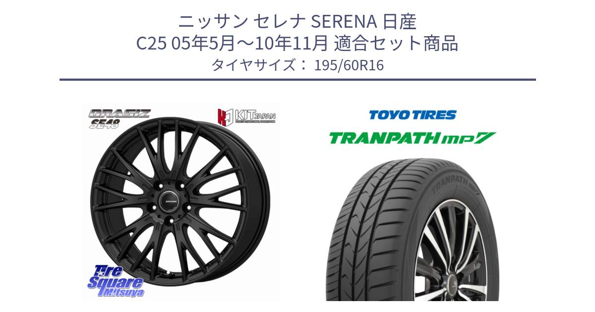 ニッサン セレナ SERENA 日産 C25 05年5月～10年11月 用セット商品です。QRASIZ クレイシズ SE48 ホイール 16インチ と トランパス MP7 在庫● 2025年製 トーヨー TRANPATH ミニバン サマータイヤ 195/60R16 の組合せ商品です。