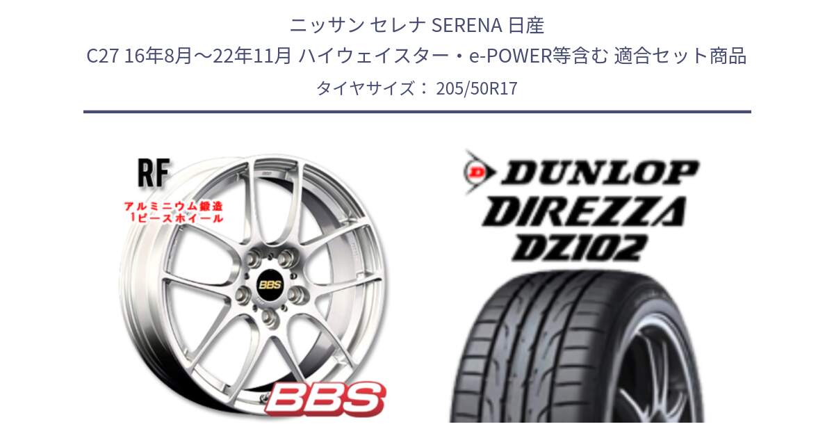 ニッサン セレナ SERENA 日産 C27 16年8月～22年11月 ハイウェイスター・e-POWER等含む 用セット商品です。RF 鍛造1ピース ホイール 17インチ と DZ102 DIREZZA 2025年製【欠品次回11月中旬入荷】ダンロップ ディレッツァ サマータイヤ 205/50R17 の組合せ商品です。