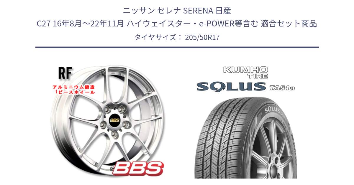 ニッサン セレナ SERENA 日産 C27 16年8月～22年11月 ハイウェイスター・e-POWER等含む 用セット商品です。RF 鍛造1ピース ホイール 17インチ と SOLUS TA51a サマータイヤ 205/50R17 の組合せ商品です。