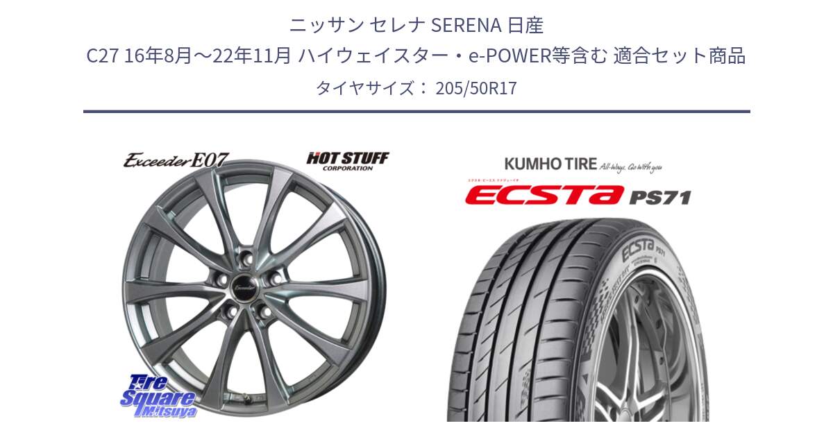 ニッサン セレナ SERENA 日産 C27 16年8月～22年11月 ハイウェイスター・e-POWER等含む 用セット商品です。Exceeder E07 エクシーダー 在庫● ホイール 17インチ と ECSTA PS71 エクスタ サマータイヤ 205/50R17 の組合せ商品です。