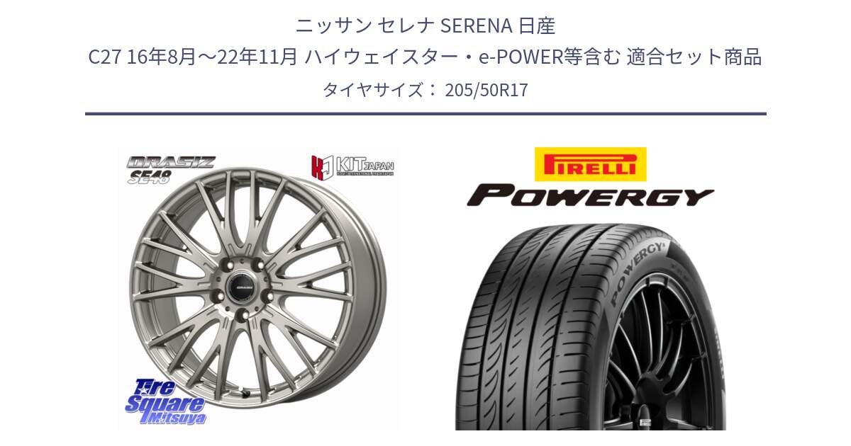 ニッサン セレナ SERENA 日産 C27 16年8月～22年11月 ハイウェイスター・e-POWER等含む 用セット商品です。QRASIZ クレイシズ SE48 ホイール 17インチ と POWERGY パワジー サマータイヤ  205/50R17 の組合せ商品です。