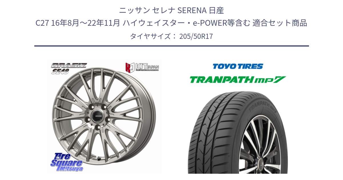 ニッサン セレナ SERENA 日産 C27 16年8月～22年11月 ハイウェイスター・e-POWER等含む 用セット商品です。QRASIZ クレイシズ SE48 ホイール 17インチ と トランパス MP7 在庫● 2025年製 トーヨー TRANPATH ミニバン サマータイヤ ★サマーセール★  205/50R17 の組合せ商品です。